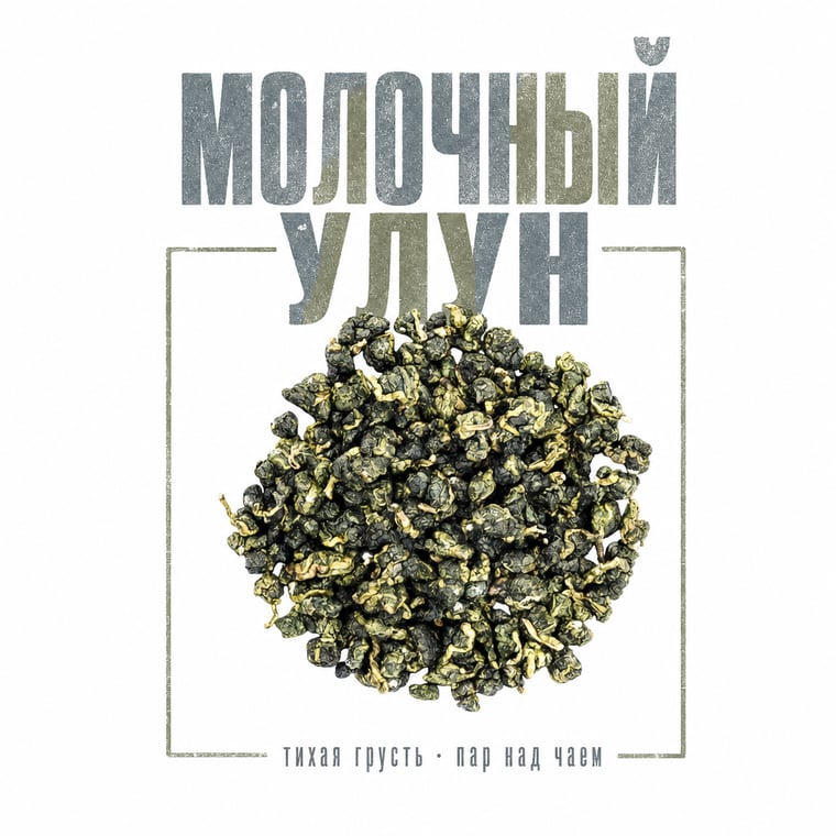 The design — Nǎi Xiāng Oolong