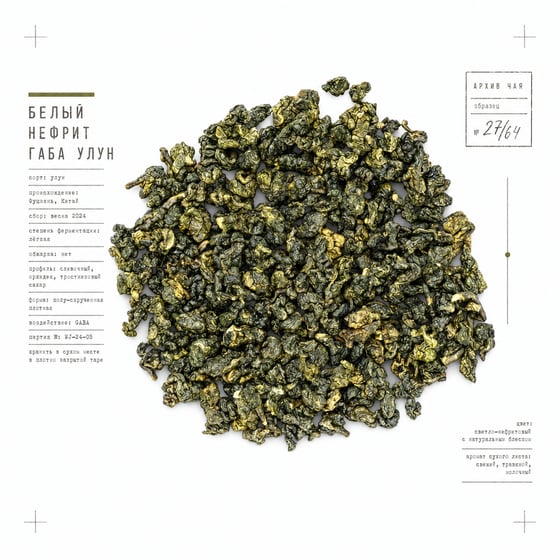 White Jade GABA Oolong