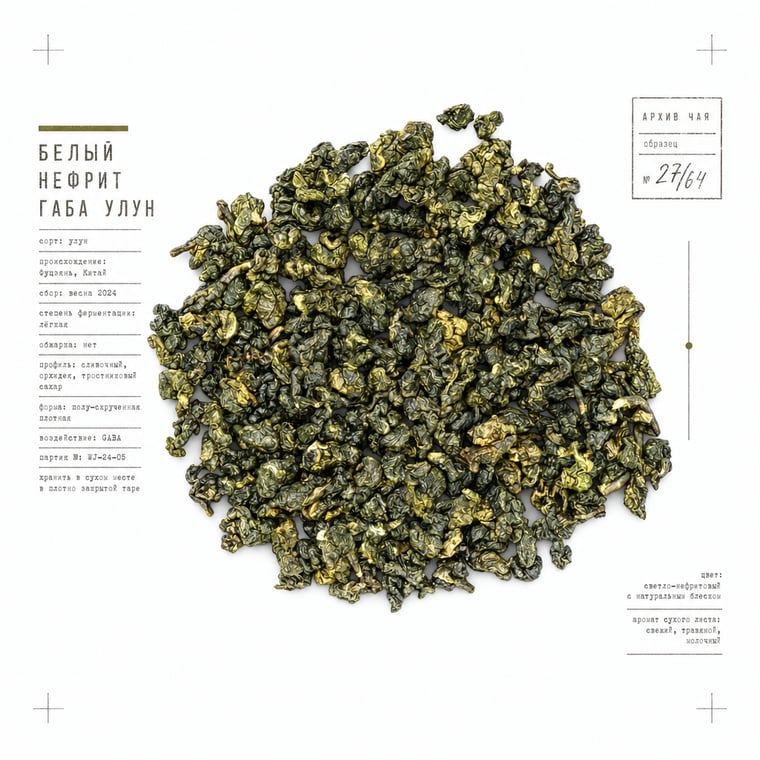 The design — White Jade GABA Oolong