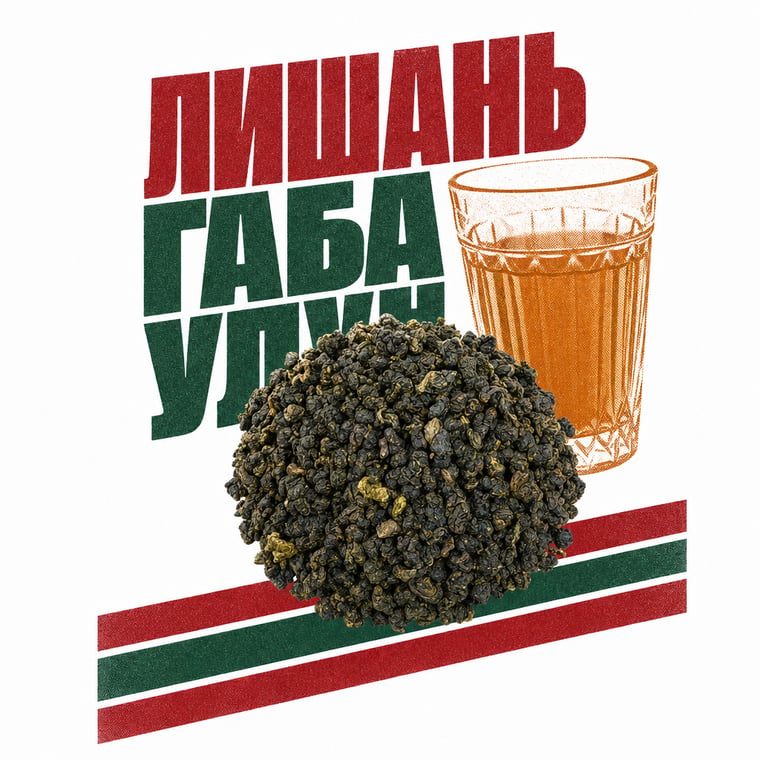 The design — Lishan GABA Oolong