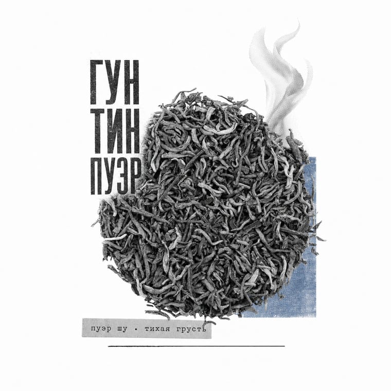 The design — Gong Ting Pu-erh