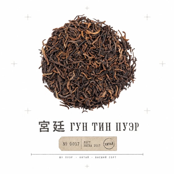 Gong Ting Pu-erh