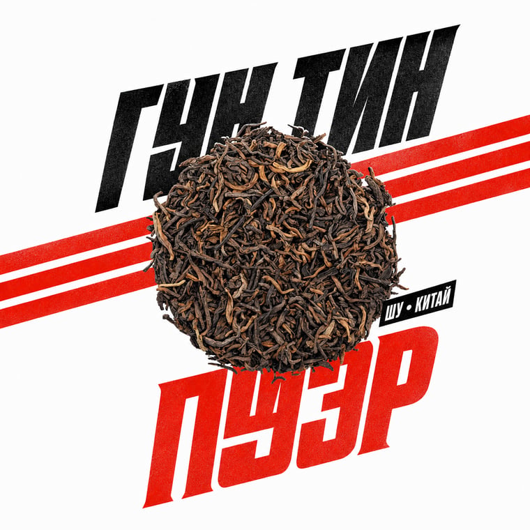 The design — Gong Ting Pu-erh