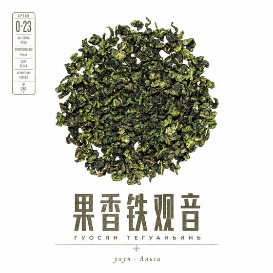 Fruity Tie Guan Yin
