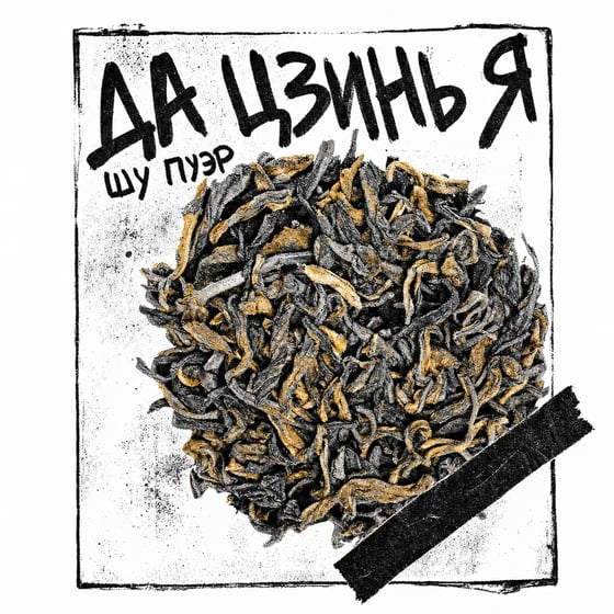 Da Jin Ya Shu Pu-erh