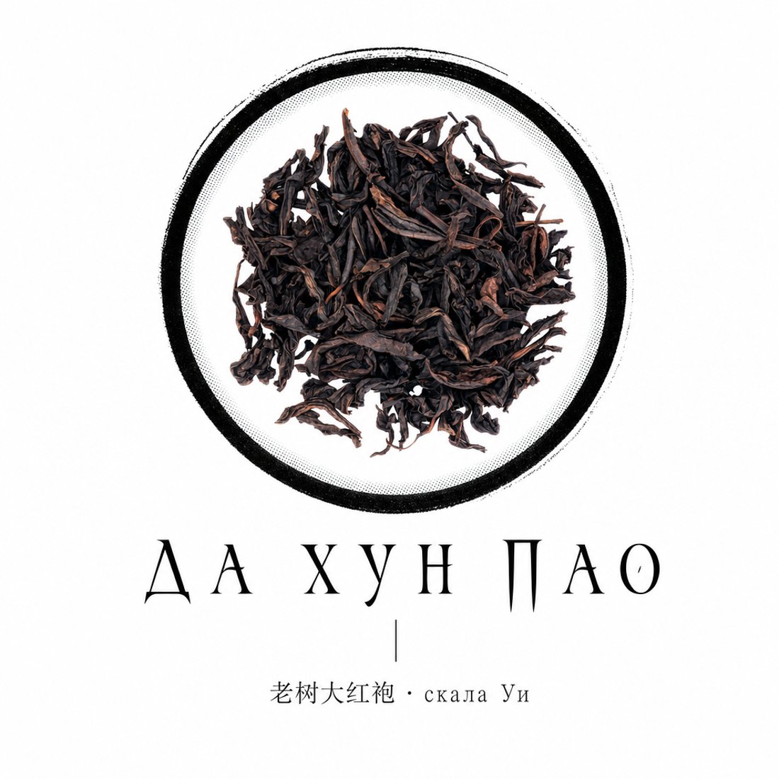 A circle of rolled oolong leaf in grey monochrome inside a thin drawn ring, with widely letterspaced serif capitals below