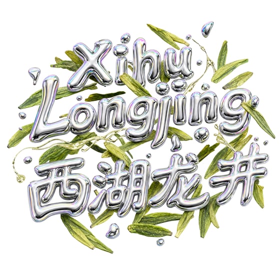 Xī Hú Lóngjǐng