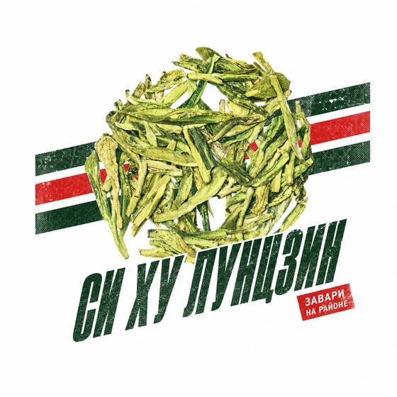 Xī Hú Lóngjǐng