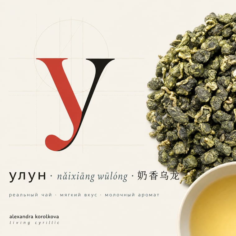 The design — Nǎi Xiāng Oolong