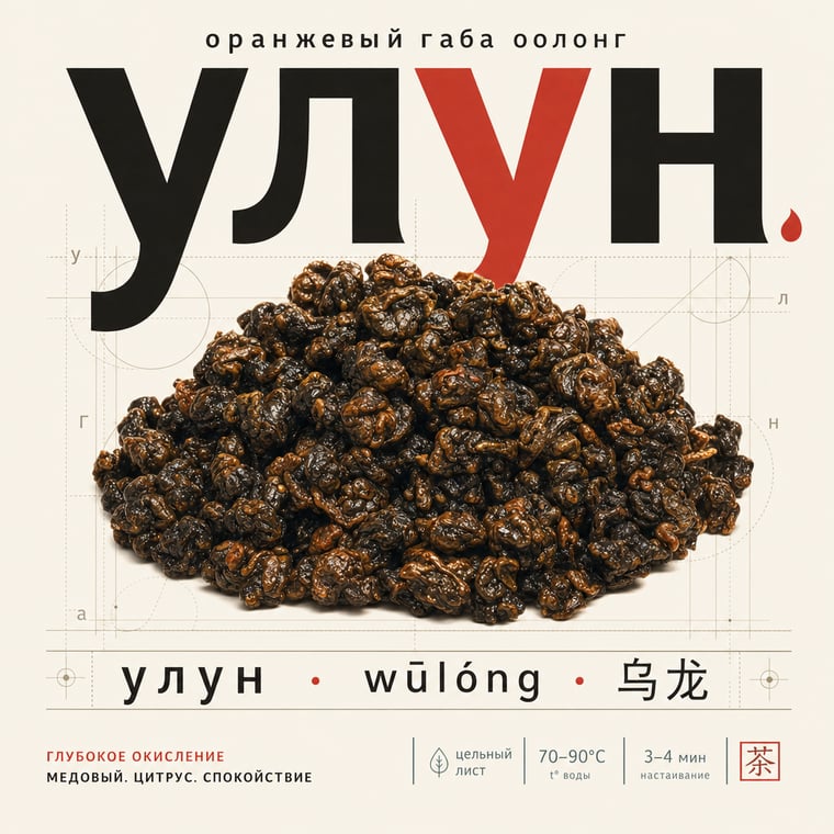 The design — Amber GABA Oolong