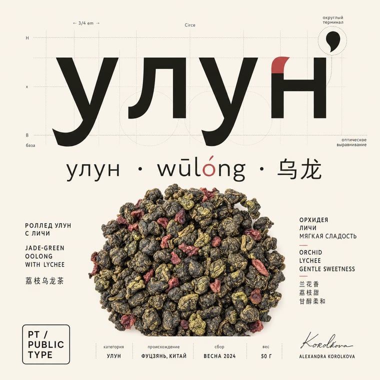 The design — Lychee Oolong