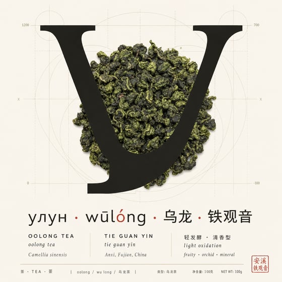 Fruity Tie Guan Yin