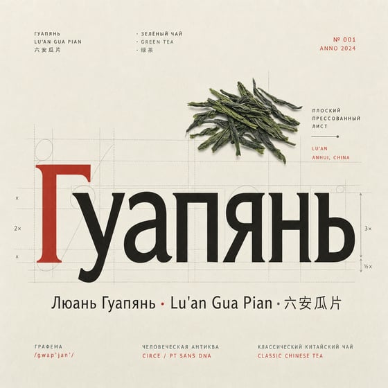 Liú Ān Guà Piān